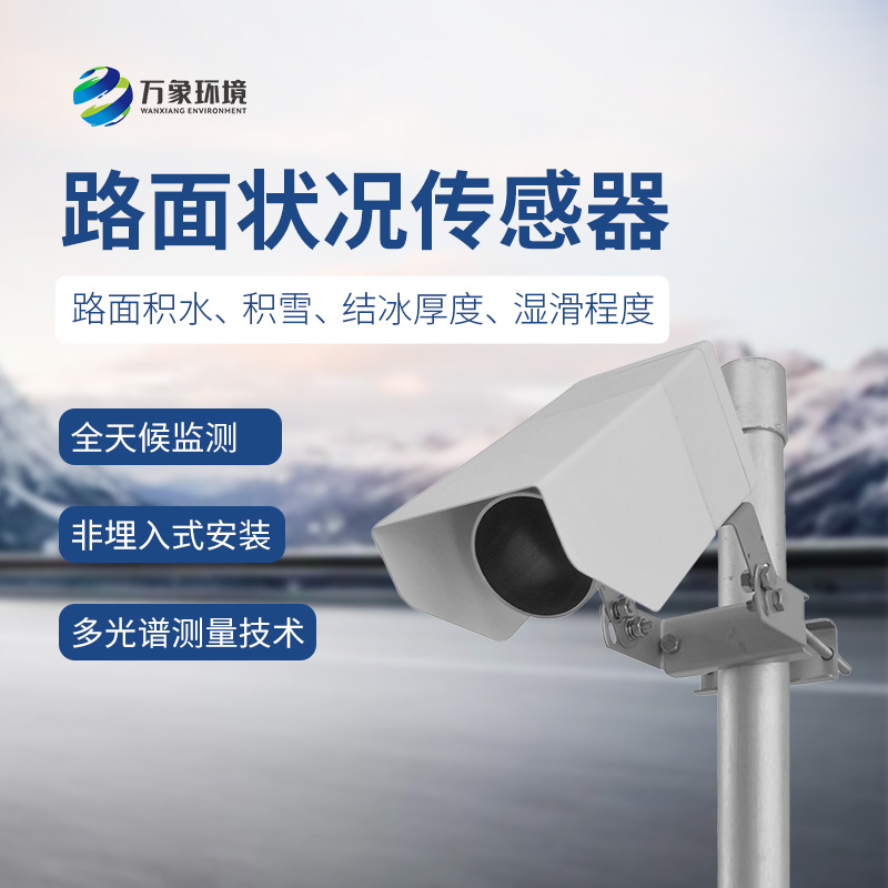 遙感式路面狀況傳感器，讓道路更安全